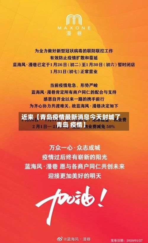 近来【青岛疫情最新消息今天封城了青岛 疫情】