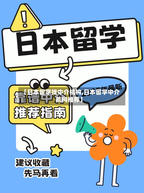 【日本留学找中介机构,日本留学中介机构推荐】-第2张图片