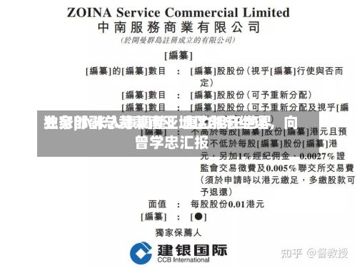 独家|小米人事调整：唐力担任世界业务部副总裁兼南亚地区部总经理，向曾学忠汇报