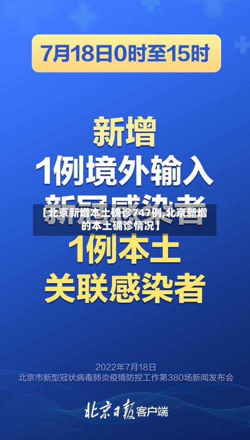 【北京新增本土确诊747例,北京新增的本土确诊情况】