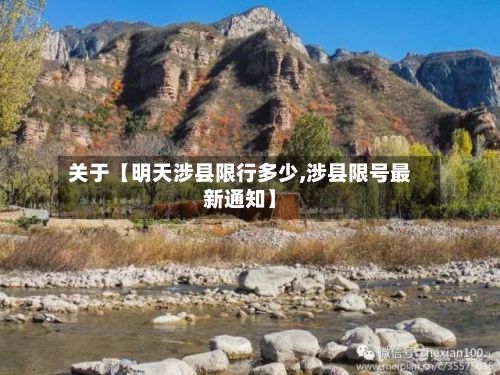 关于【明天涉县限行多少,涉县限号最新通知】