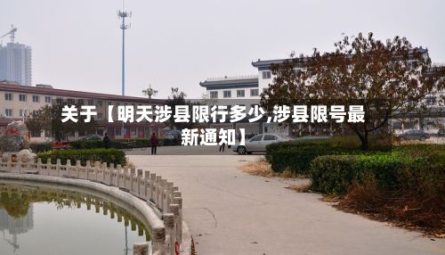 关于【明天涉县限行多少,涉县限号最新通知】-第2张图片