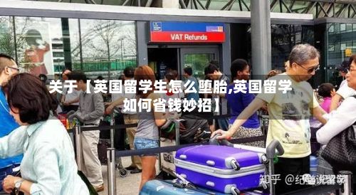 关于【英国留学生怎么堕胎,英国留学如何省钱妙招】-第3张图片