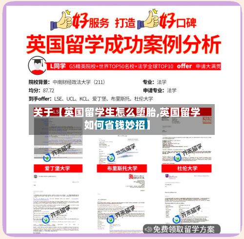 关于【英国留学生怎么堕胎,英国留学如何省钱妙招】