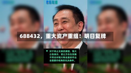 688432，重大资产重组！明日复牌-第2张图片