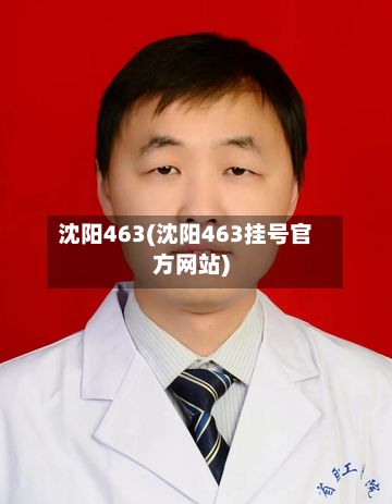 沈阳463(沈阳463挂号官方网站)-第2张图片