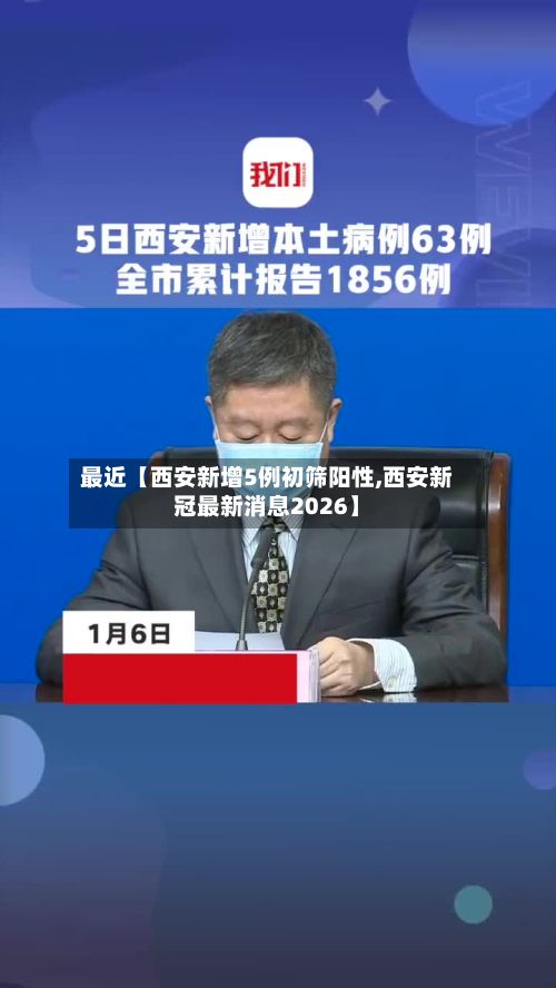 最近【西安新增5例初筛阳性,西安新冠最新消息2026】-第2张图片