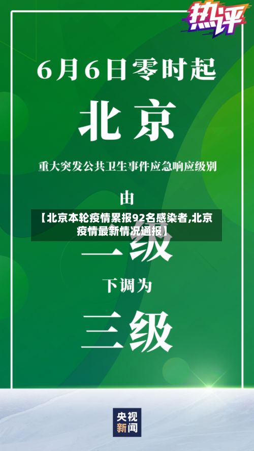 【北京本轮疫情累报92名感染者,北京疫情最新情况通报】-第3张图片