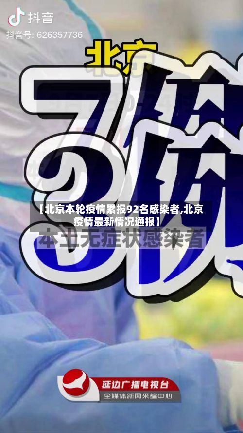 【北京本轮疫情累报92名感染者,北京疫情最新情况通报】
