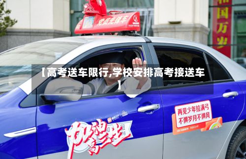 【高考送车限行,学校安排高考接送车】-第3张图片