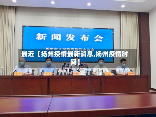 最近【扬州疫情最新消息,扬州疫情时间】-第3张图片