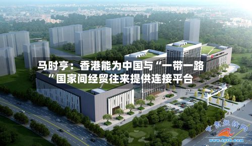 马时亨：香港能为中国与“一带一路”国家间经贸往来提供连接平台-第3张图片
