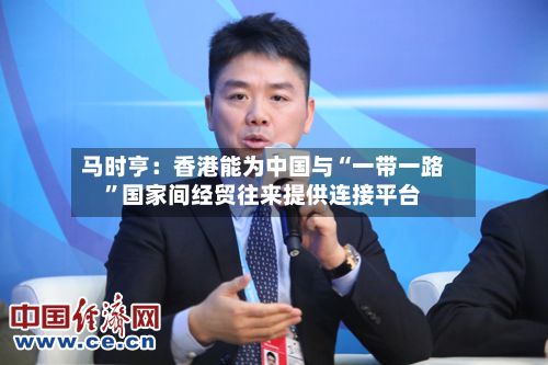 马时亨：香港能为中国与“一带一路”国家间经贸往来提供连接平台-第2张图片