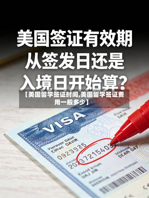【美国留学签证时间,美国留学签证费用一般多少】