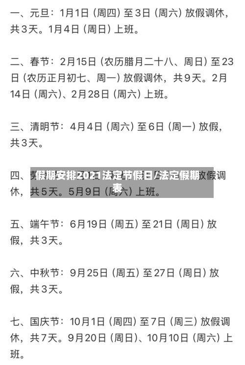假期安排2021法定节假日/法定假期表-第2张图片