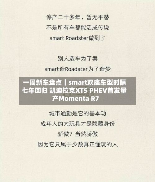 一周新车盘点｜smart双座车型时隔七年回归 凯迪拉克XT5 PHEV首发量产Momenta R7