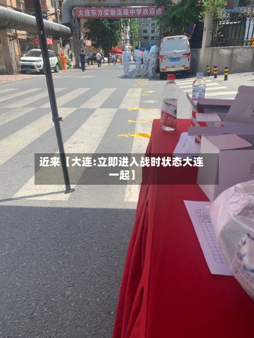 近来【大连:立即进入战时状态大连一起】-第2张图片
