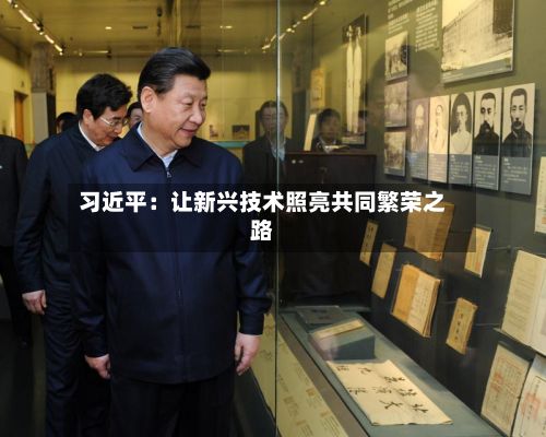 习近平：让新兴技术照亮共同繁荣之路-第3张图片