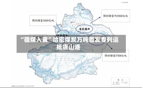 “疆煤入冀”哈密煤炭万吨首发专列运抵唐山港