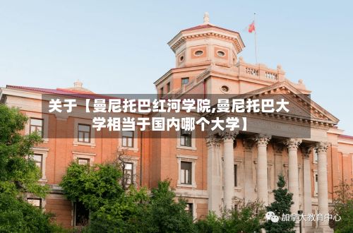 关于【曼尼托巴红河学院,曼尼托巴大学相当于国内哪个大学】