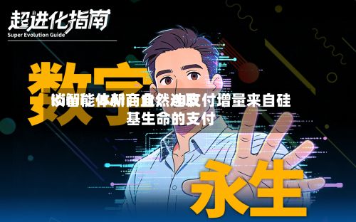 Kimi、BAI、自然选取谈智能体新商业：AI支付增量来自硅基生命的支付-第2张图片