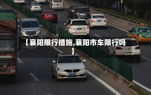 【襄阳限行措施,襄阳市车限行吗】-第2张图片