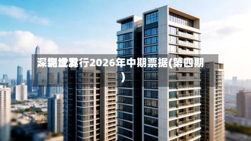 深圳世界：完成发行2026年中期票据(第四期)-第1张图片