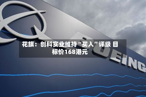 花旗：创科实业维持“买入”评级 目标价168港元-第1张图片