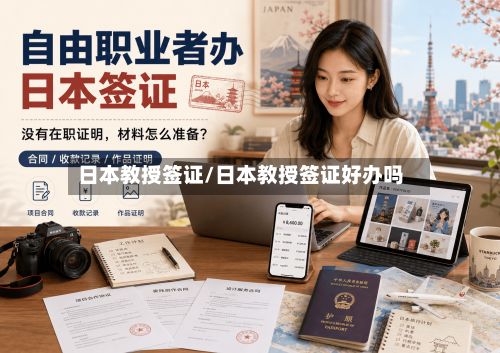 日本教授签证/日本教授签证好办吗