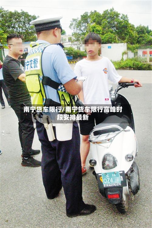 南宁货车限行/南宁货车限行高峰时段安排最新