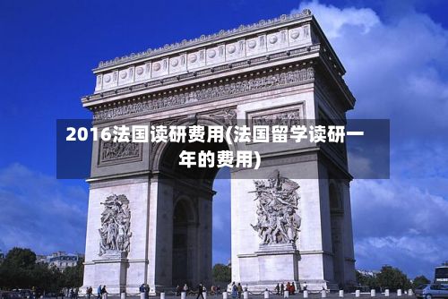 2016法国读研费用(法国留学读研一年的费用)