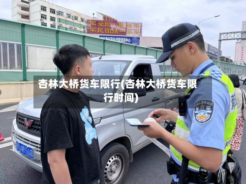 杏林大桥货车限行(杏林大桥货车限行时间)