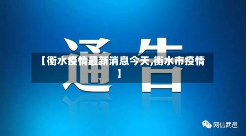 【衡水疫情最新消息今天,衡水市疫情】