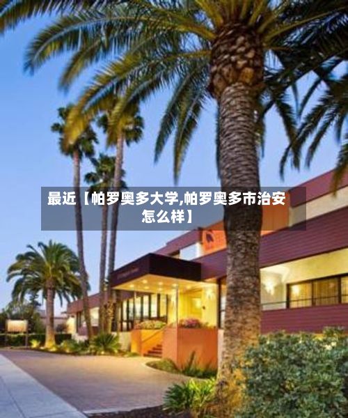 最近【帕罗奥多大学,帕罗奥多市治安怎么样】-第2张图片