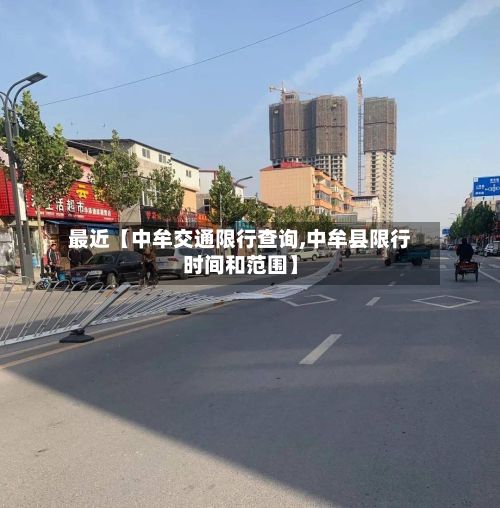 最近【中牟交通限行查询,中牟县限行时间和范围】-第3张图片
