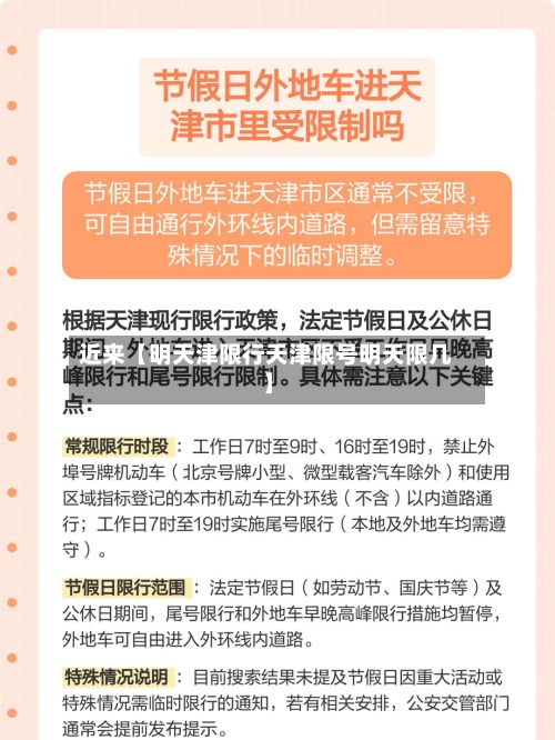 近来【明天津限行天津限号明天限几】