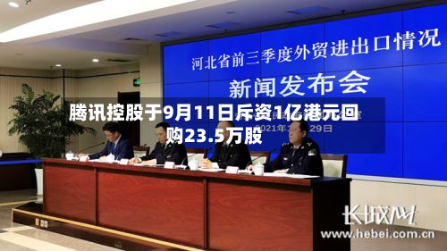 腾讯控股于9月11日斥资1亿港元回购23.5万股-第2张图片
