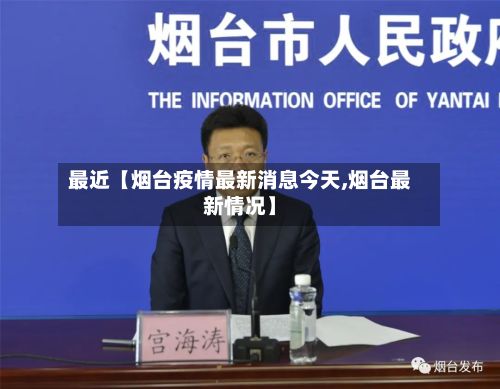 最近【烟台疫情最新消息今天,烟台最新情况】