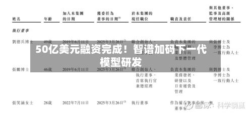 50亿美元融资完成!智谱加码下一代模型研发