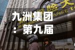 九洲集团：第九届董事会第四次会议决议公告-第2张图片