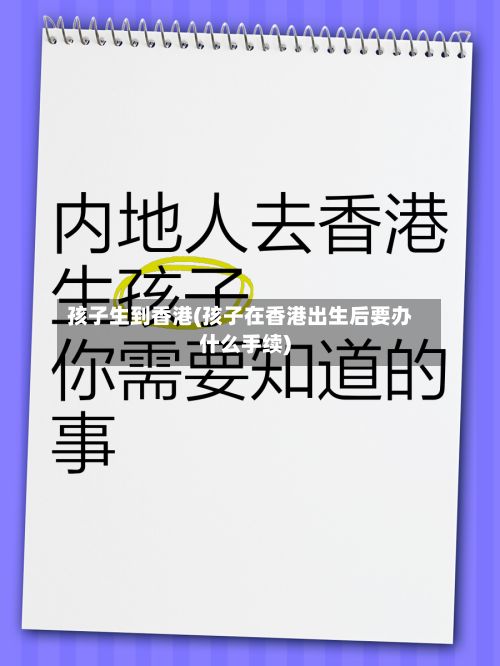 孩子生到香港(孩子在香港出生后要办什么手续)