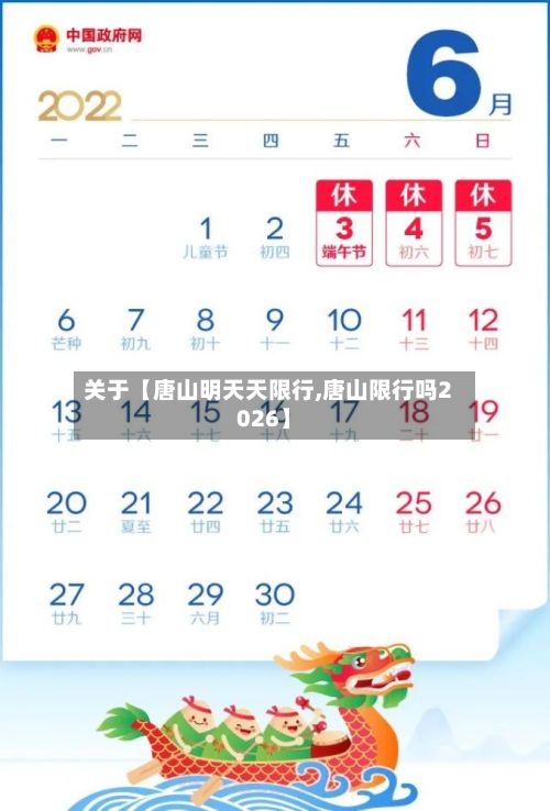 关于【唐山明天天限行,唐山限行吗2026】