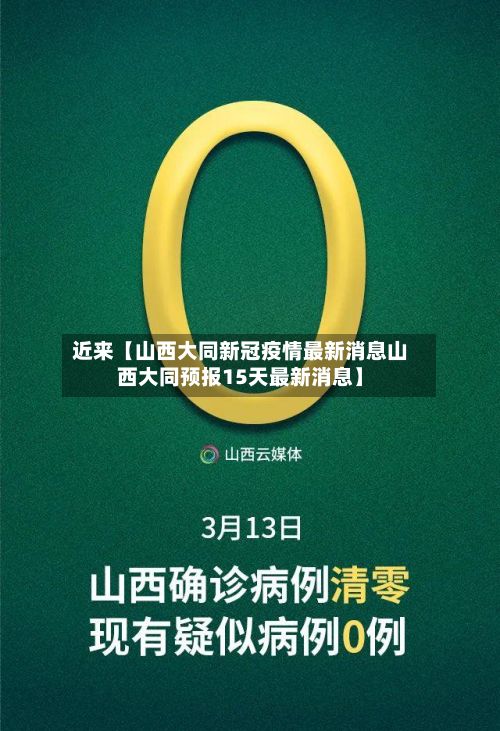 近来【山西大同新冠疫情最新消息山西大同预报15天最新消息】