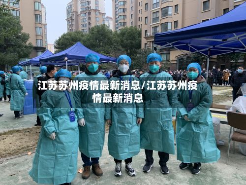 江苏苏州疫情最新消息/江苏苏州疫情最新消息