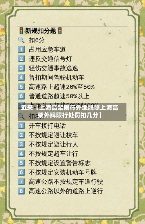 近来【上海高架限行外地牌照上海高架外牌限行处罚扣几分】