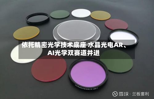 依托精密光学技术底座 水晶光电AR、AI光学双赛道并进-第2张图片