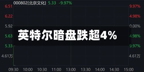 英特尔暗盘跌超4%-第2张图片