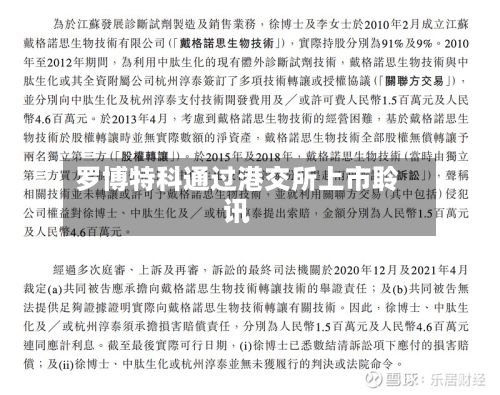罗博特科通过港交所上市聆讯-第1张图片