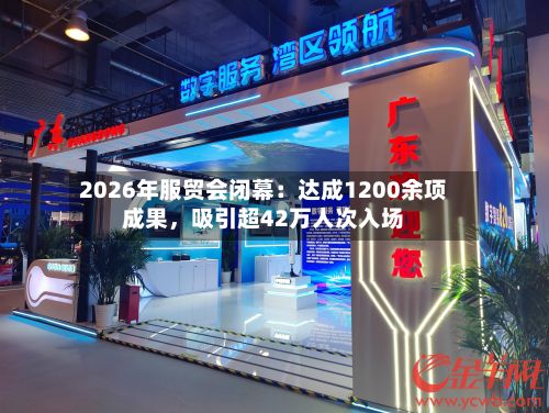 2026年服贸会闭幕：达成1200余项成果	，吸引超42万人次入场-第2张图片