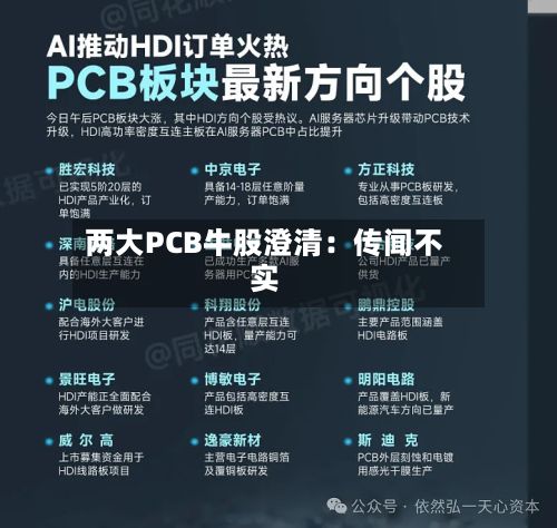 两大PCB牛股澄清：传闻不实